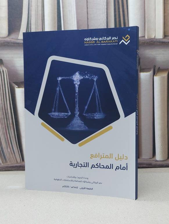 دليل المترافع امام المحاكم التجارية / مكتب نصر البركاتي وشركاؤه للمحاماة