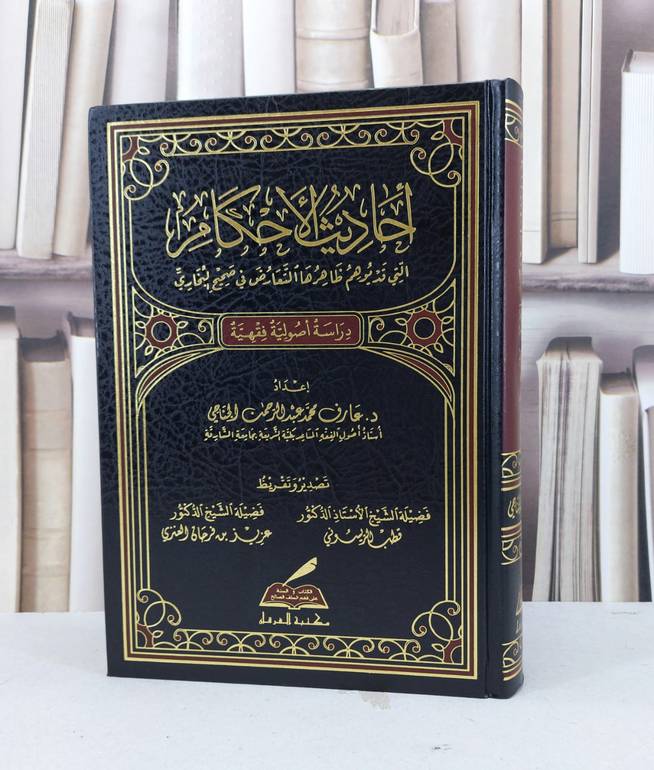 احاديث الاحكام التي قد يوهم ظاهرها التعارض / عارف محمد الجناحي