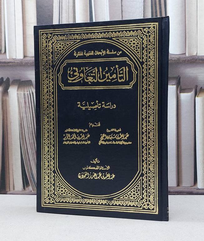 التامين التعاوني دراسة تاصيلية / عبد الله العجلان