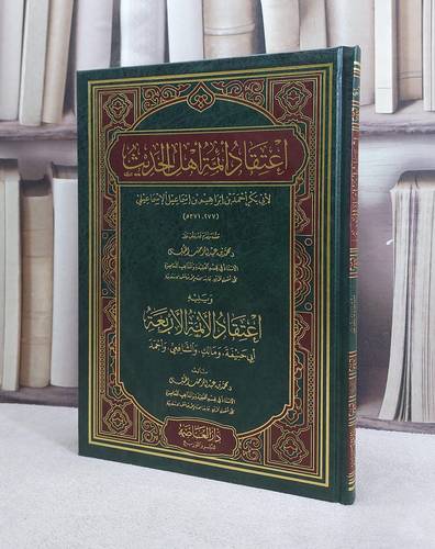 اعتقاد ائمة اهل الحديث/احمد ابراهيم الاسماعيلي/ تحقيق محمد عبد الرحمن الخميس 