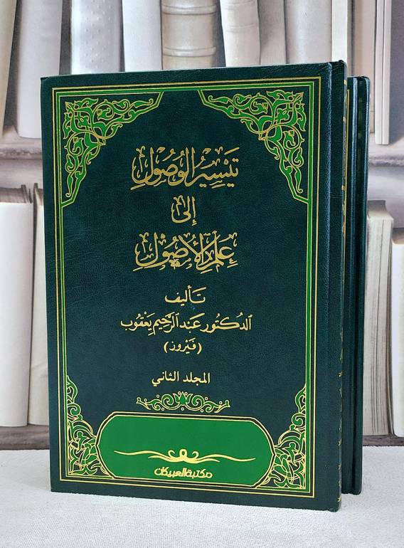 تيسير الوصول الى علم الاصول 1/2 / عبد الرحيم يعقوب