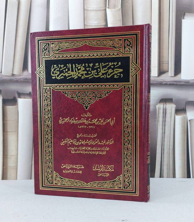 جزء علي بن محمد الحميري / علي محمد الحميري