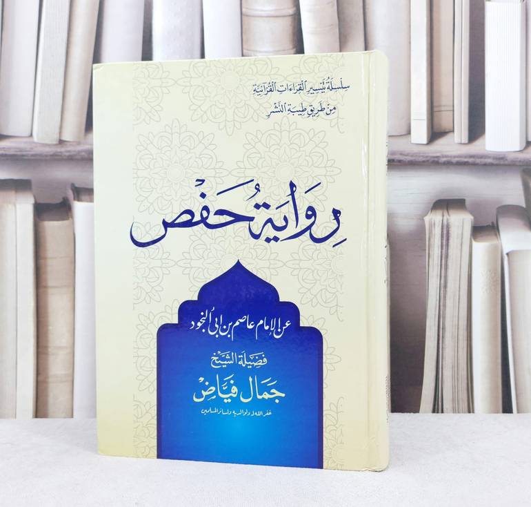رواية حفص / جمال فياض