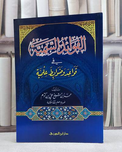 الفوائد السمية في قواعد وضوابط علمية / محمد علي آدم