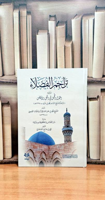 تراجم الفضلاء ويليه القول المجمل في الخل الافضل / تأليف : محمد حمد العسافي آل بو عليان التميمي / تعليق : علي صالح الصمعاني