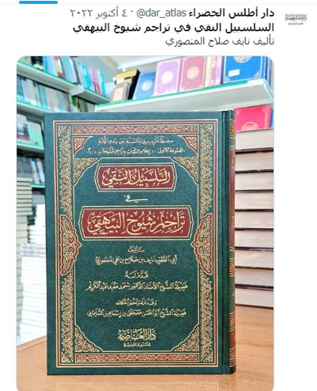 السلسبيل النقي في تراجم شيوخ البيهقي / نايف صلاح المنصوري