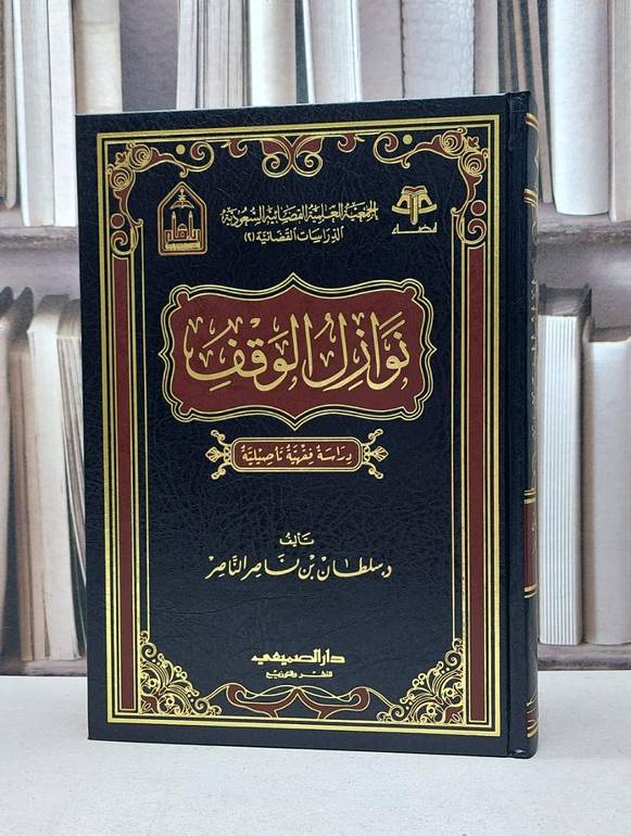 نوازل الوقف / سلطان الناصر