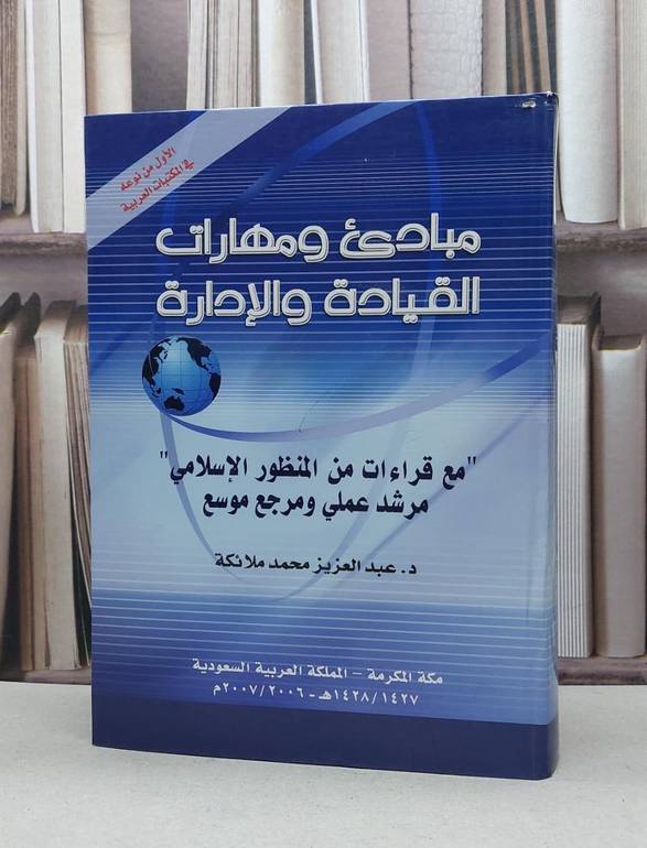 مبادىء ومهارات القيادة والادارة (من منظور اسلامي) / عبد العزيز ملائكة
