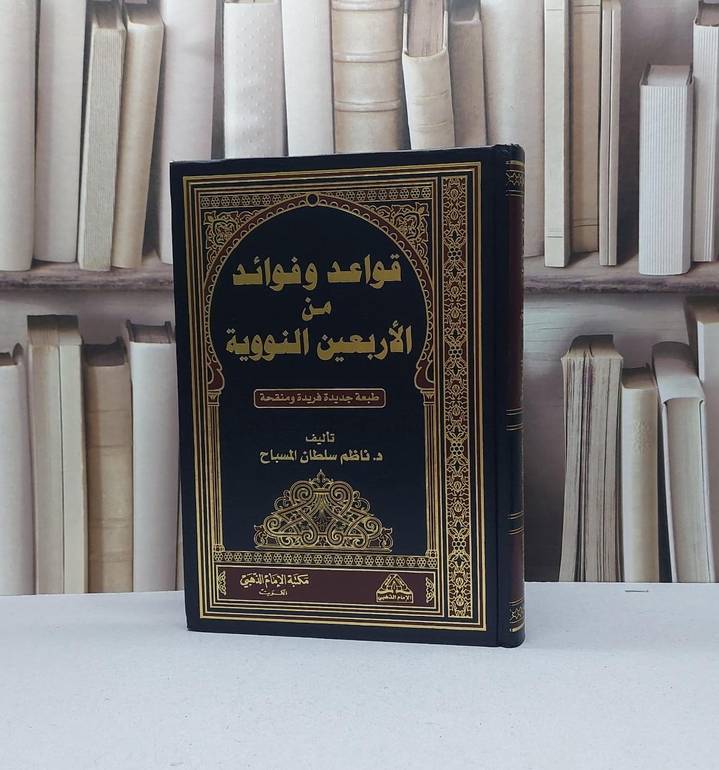 قواعد وفوائد من الأربعين النووية / ناظم سلطان المسباح