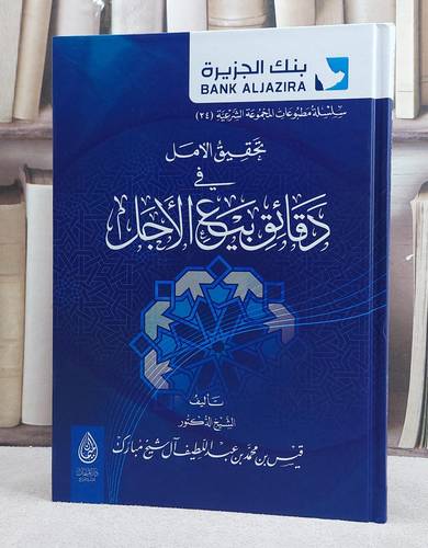 تحقيق الامل دقائق بيع الاجل/ تأليف قيس محمد عبد اللطيف آل شيخ مبارك