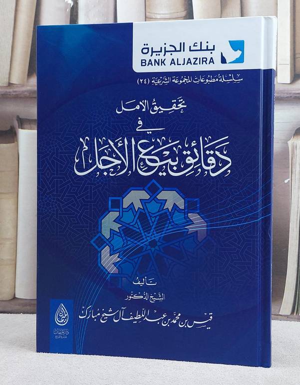 تحقيق الامل دقائق بيع الاجل/ تأليف قيس محمد عبد اللطيف آل شيخ مبارك