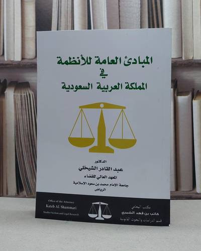 المبادئ العامة للأنظمة في  المملكة العربية السعودية / المؤلف. الدكتور. عبد القادر الشيخلي