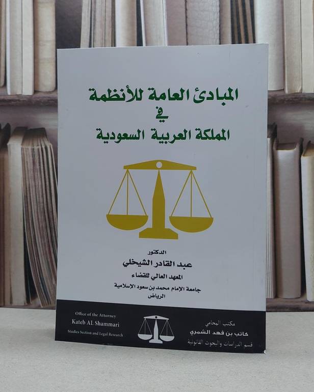 المبادئ العامة للأنظمة في  المملكة العربية السعودية / المؤلف. الدكتور. عبد القادر الشيخلي