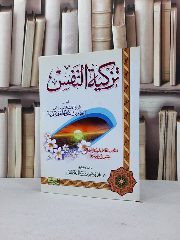 تزكية النفس   / ابن تيمية