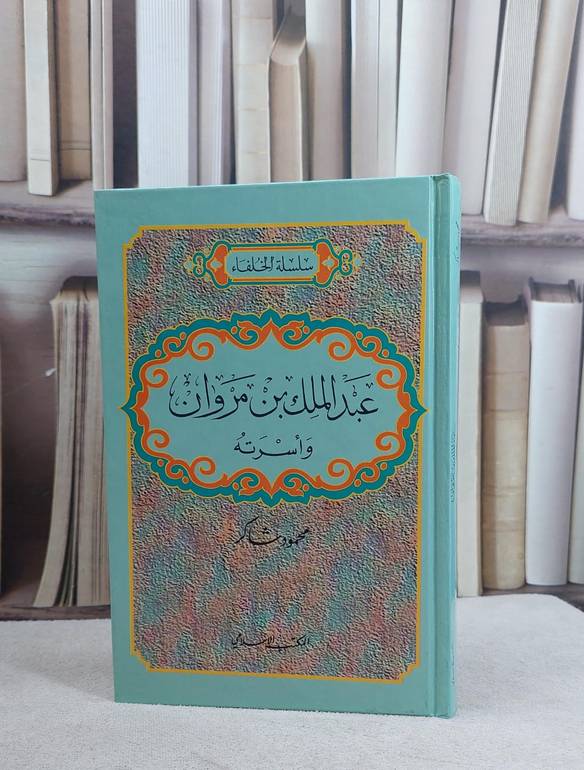 عبد الملك بن مروان واسرته / محمود شاكر