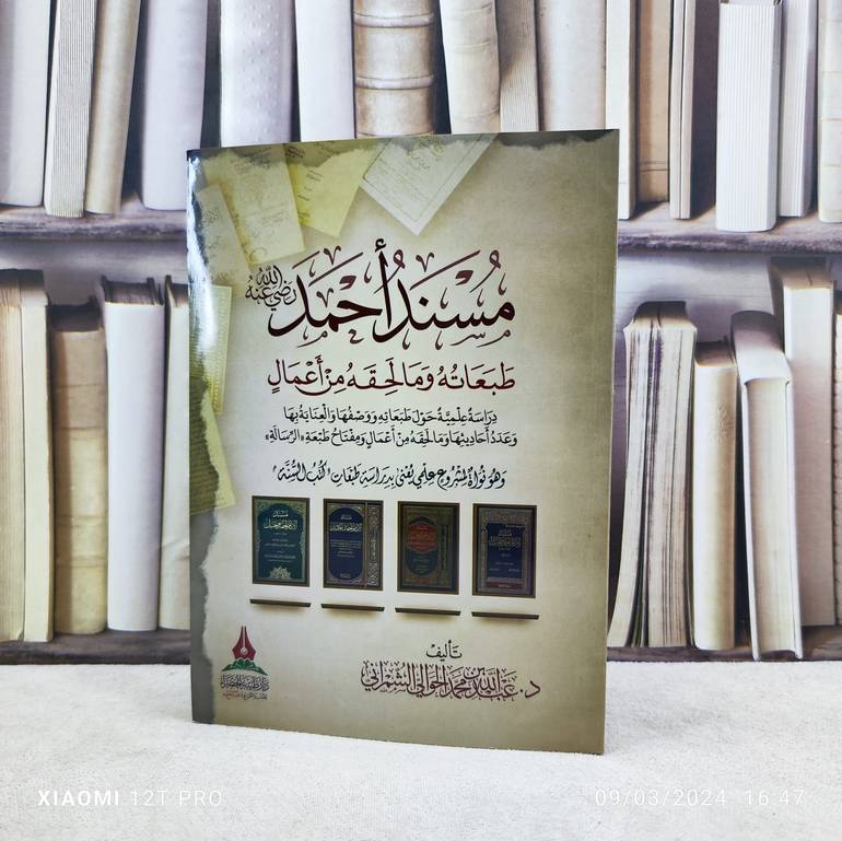 مسند الامام احمد طبعاته وما لحقه من اعمال / تأليف : عبد الله محمد الحوالي الشمراني