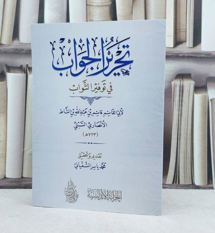 تحرير الجواب في توفير الثواب / تأليف : قاسم عبد الله بن الشاط الانصاري