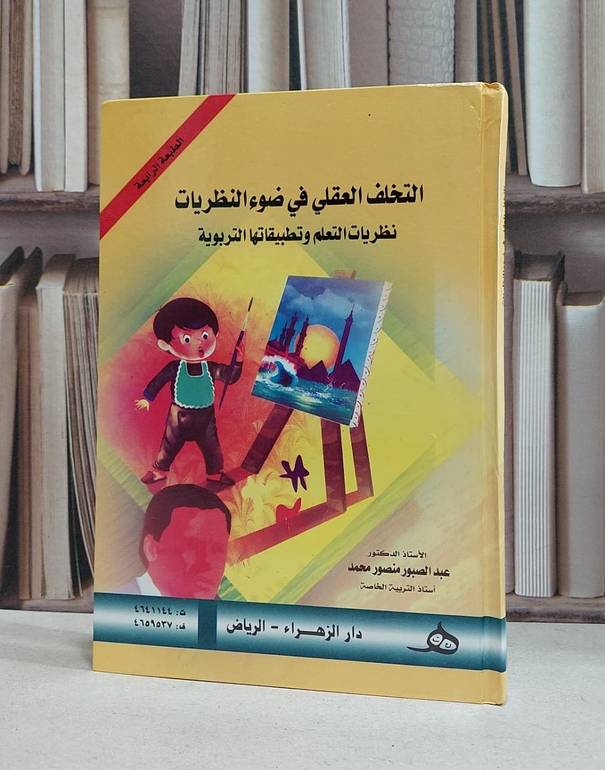 التخلف العقلي في ضوءالنظريات نظريات التعلم وتطبيقا / عبد الصبور محمد