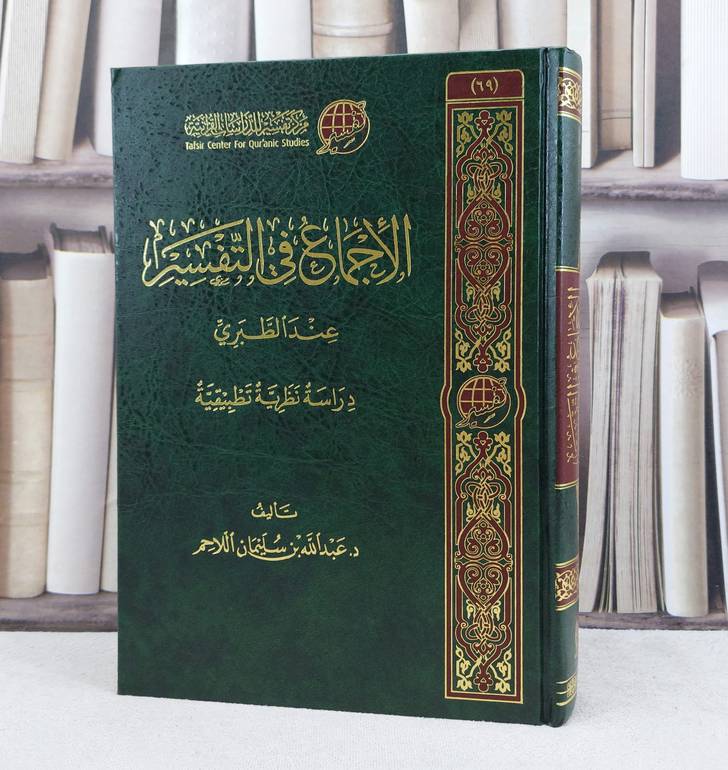 الأجماع في التفسير عند الطبري دراسة نظرية تطبيقية / تأليف : عبد الله سليمان اللاحم 