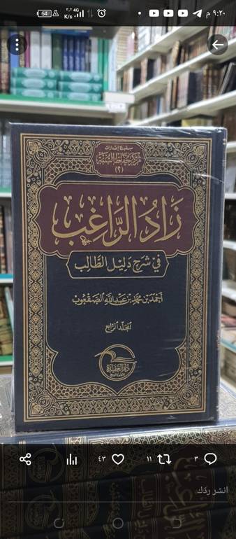زاد الراغب في شرح دليل الطالب 1/4 / احمد بن محمد الصقعوب