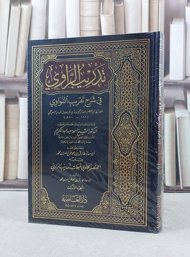 تدريب الراوي في شرح تقريب النواوي 3/1 / تأليف الامام السيوطي / تحقيق طارق عوض الله محمد