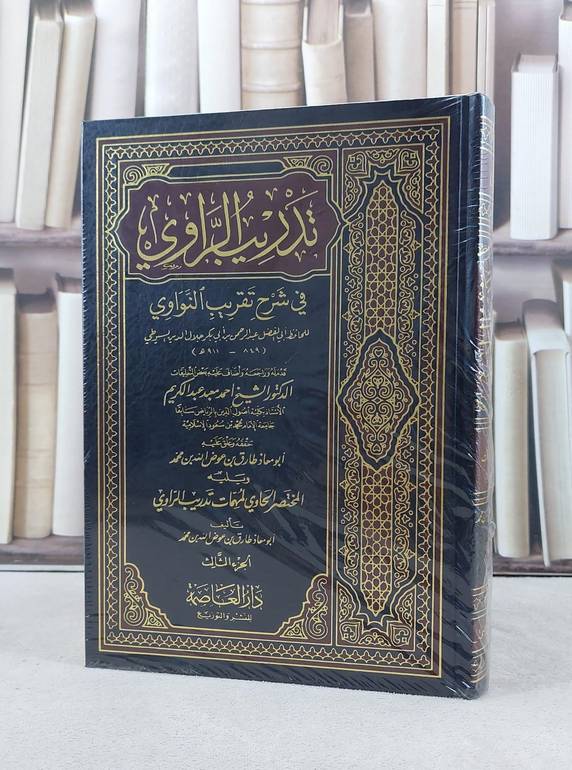 تدريب الراوي في شرح تقريب النواوي 3/1 / تأليف الامام السيوطي / تحقيق طارق عوض الله محمد