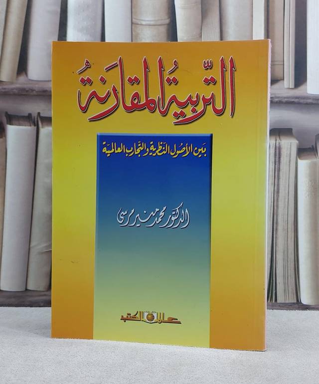 التربية المقارنة بين الاصول النظرية والتجارب / محمد منير مرسي