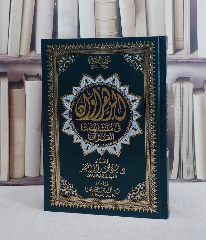 الزهراوان في متشابهات القرآن (مصحف )/ تأليف د. يمنى محمد ابو النصر
