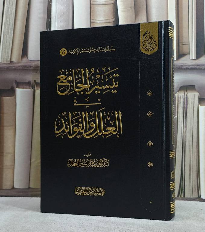 تيسير الجامع في العلل والفوائد