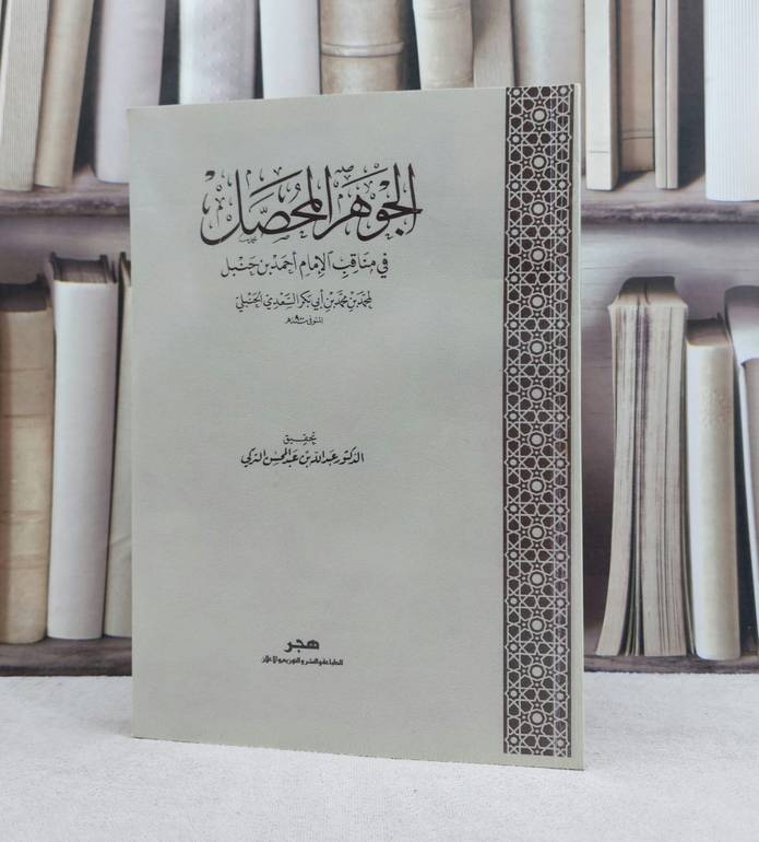 الجوهر المحصل في مناقب الامام احمد بن حنبل / تأليف : محمد أبو بكر السعدي / تحقيق : عبد الله التركي
