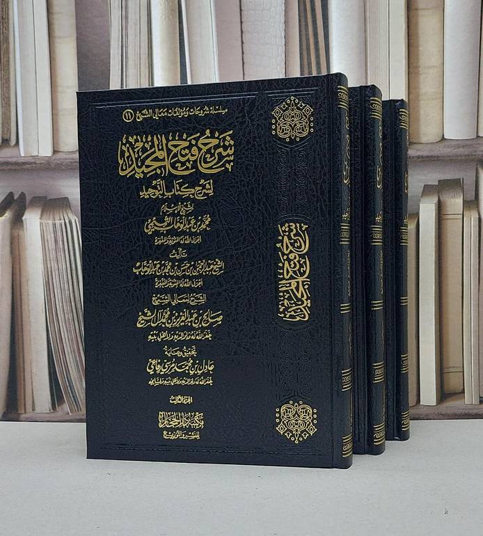 شرح فتح المجيد 1/3 / صالح آل الشيخ / تحقيق:عادل محمد مرسي رفاعي