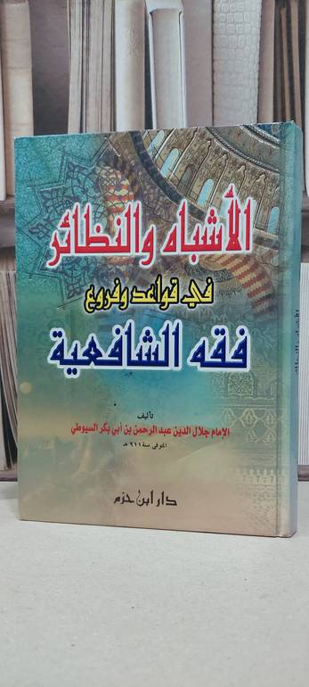 الاشباه والنظائر في قواعد وفروع فقه الشافعية -للإمام جلال الدين السيوطي - دار ابن حزم - كرتوني 