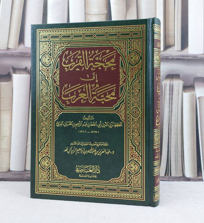 محجة القرب الى محبة العرب / تأليف : زين الدين العراقي / تحقيق : عبد العزيز آل حمد