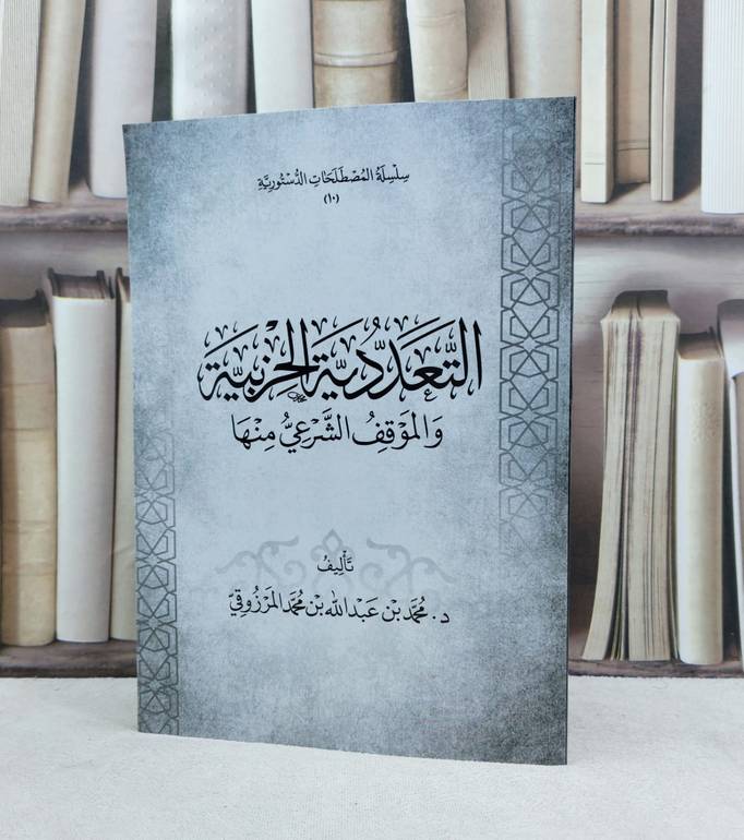 التعددية الحزبية والموقف الشرعي منها / تأليف محمد عبد الله المرزوقي