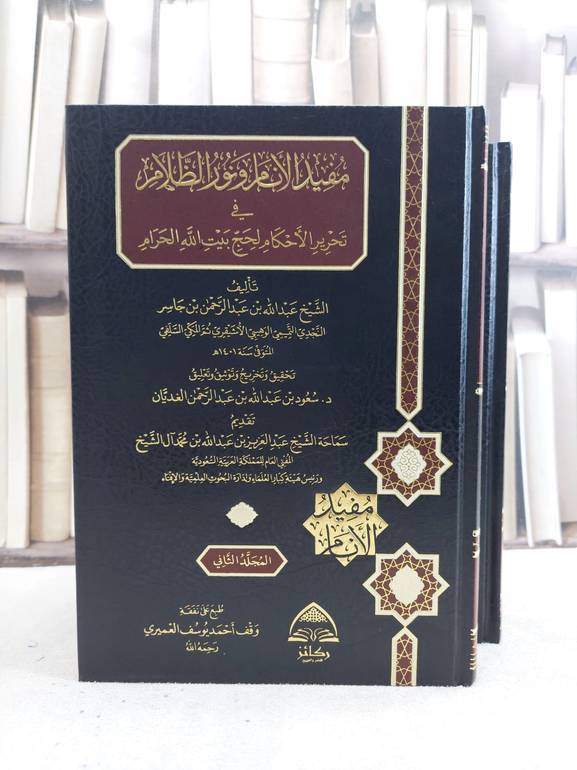 مفيد الأنام ونور الظلام في تحرير الأحكام لحج بيت الله الحرام 2/1 / المؤلف : عبد الله عبد الرحمن جاسر / المحقق : سعود عبد الله عبد الرحمن الغديان