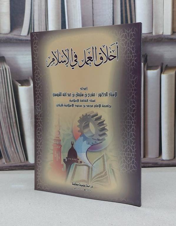 اخلاق العمل في الاسلام / مفرح سليمان القوسي