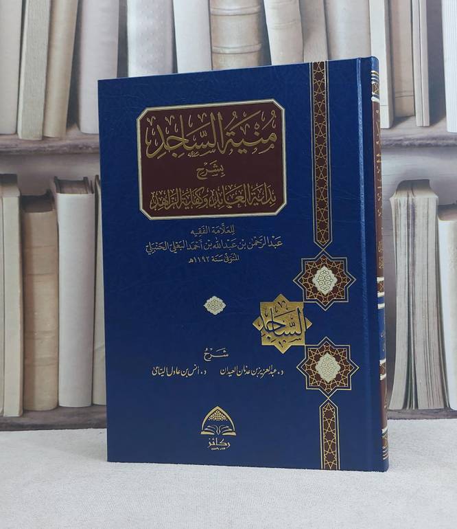 منية الساجد بشرح بداية العابد وكفاية الزاهد /تأليف عبد الرحمن عبد الله البعلي الحنبلي / تحقيق د.عبد العزيز العيدان, د.انس اليتامي
