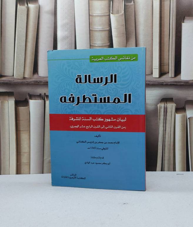 الرسالة المستطرفة لبيان مشهور كتب السنة المشرفة / محمد جعفر الكتاني / تحقيق - محمود عبد الهادي