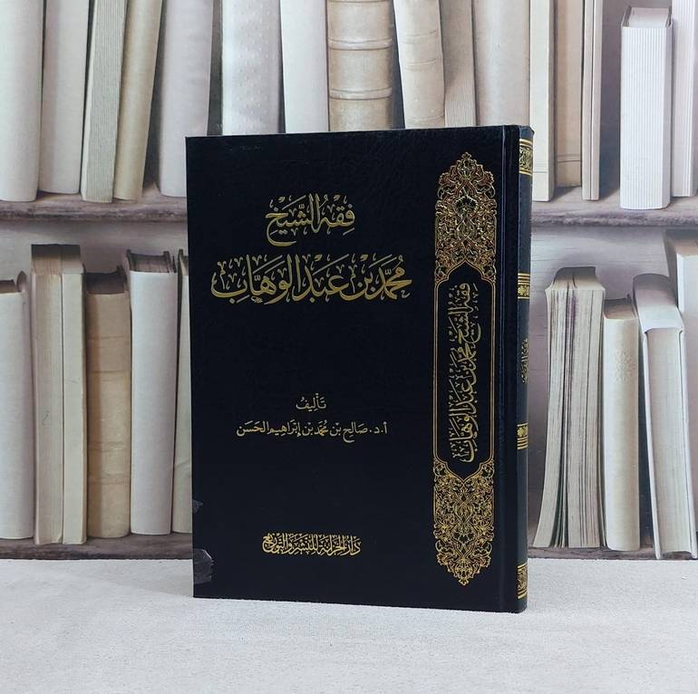 فقه الشيخ محمد ابن عبد الوهاب - تأليف صالح محمد ابراهيم الحسن
