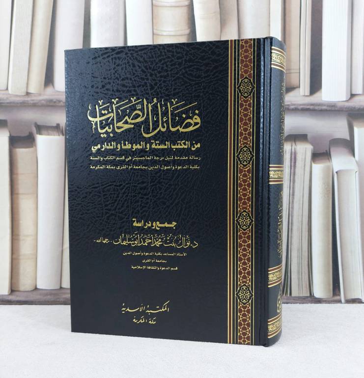 فضائل الصحابيات من الكتب الستة والموطا والدارمي / تأليف نوال محمد احمد ابو سليمان