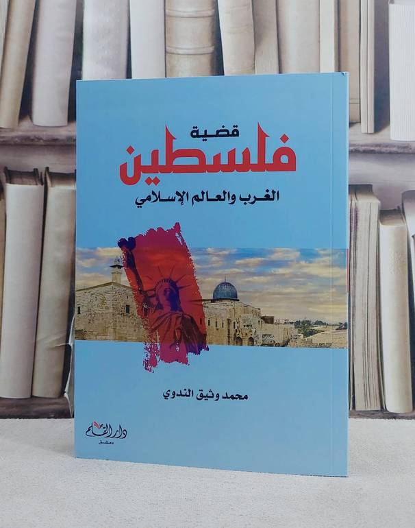 قضية فلسطين الغرب والعالم الاسلامي*// تأليف محمد وثيق الندوي