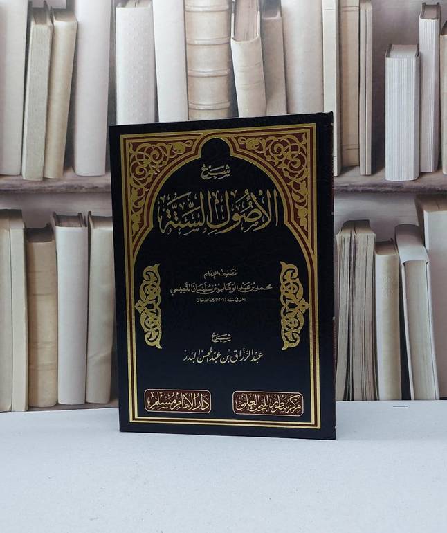 شرح الاصول الستة للامام محمد بن عبد الوهاب / تأليف عبد الرزاق عبد المحسن البدر