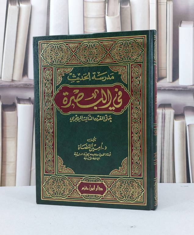 مدرسة الحديث في البصرة / امين القضاة