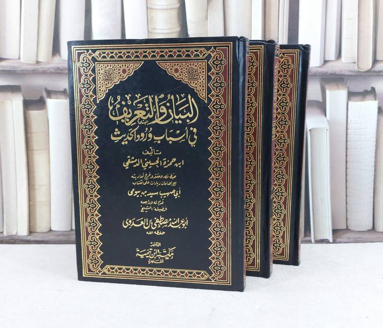 البيان والتعريف في اسباب ورود الحديث 3/1 (مصور ) / تأليف : ابن حمزة الحسيني الدمشقي / ضبط نص حققه وخرج احاديثه : سيد بيومي