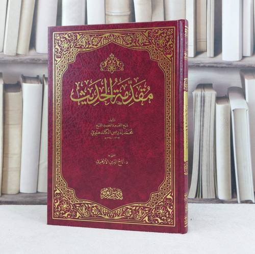 مقدمة الحديث / تأليف محمد ادريس الكاندهلوي / اعتنى به تاج الدين الازهري
