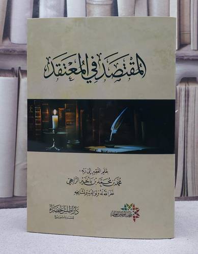 المقتصد في المعتقد/ تأليف محمد محمد بالخير الراحجي