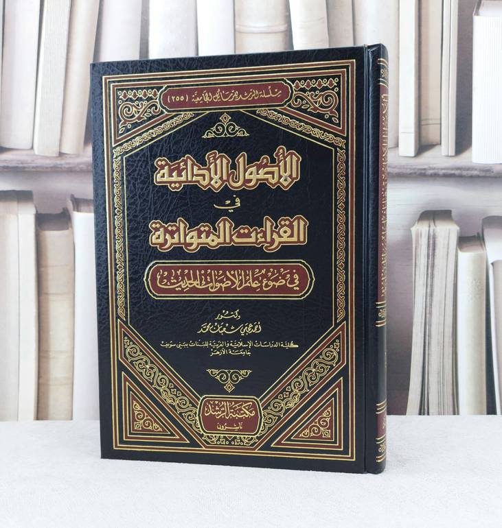 الاصول الادائية في القراءات المتواترة في ضوء علم / تأليف : احمد عجمي شعبان محمد