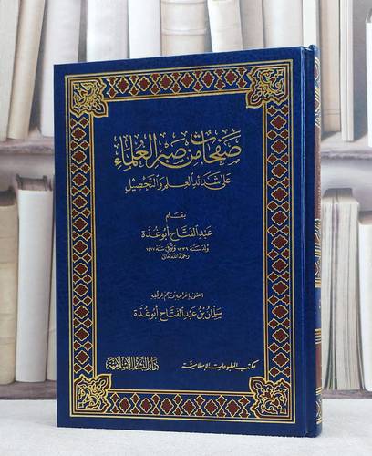 صفحات من صبر العلماء على شدائد العلم والتحصيل / عبد الفتاح ابو غدة / تحقيق سلمان ابو غدة