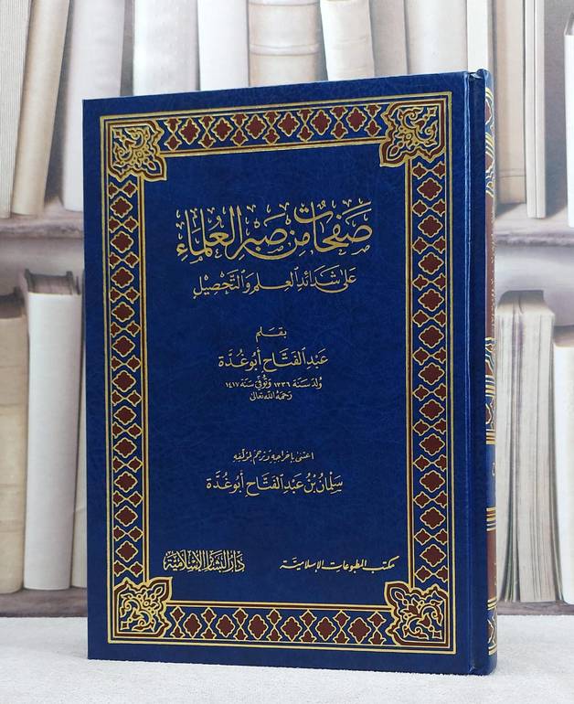صفحات من صبر العلماء على شدائد العلم والتحصيل / عبد الفتاح ابو غدة / تحقيق سلمان ابو غدة