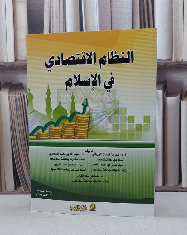 النظام الاقتصادي في الاسلام / عمر فيحان المرزوقي